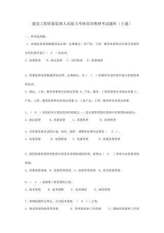 2025年质监员考核土建