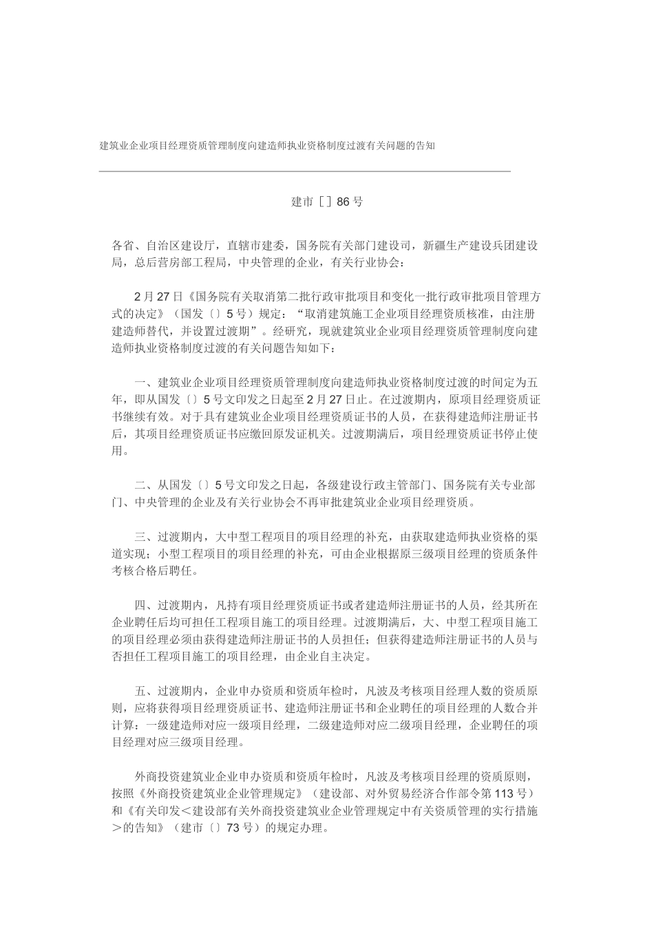 2025年建筑业企业项目经理资质管理制度向建造师执业资格制度过渡有关问题的通知_第1页