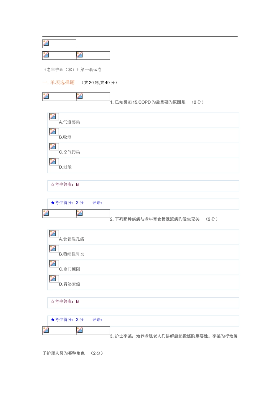 2025年电大秋老年护理本第一套试卷_第1页