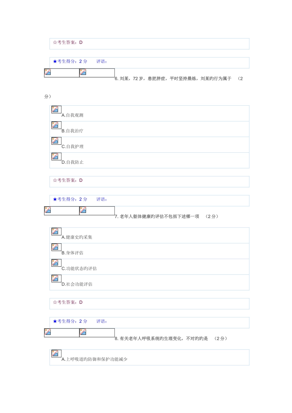 2025年电大秋老年护理本第一套试卷_第3页