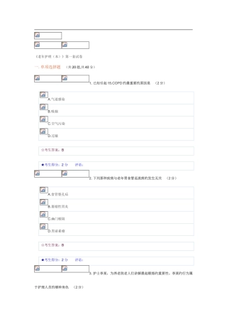 2025年电大秋老年护理本第一套试卷