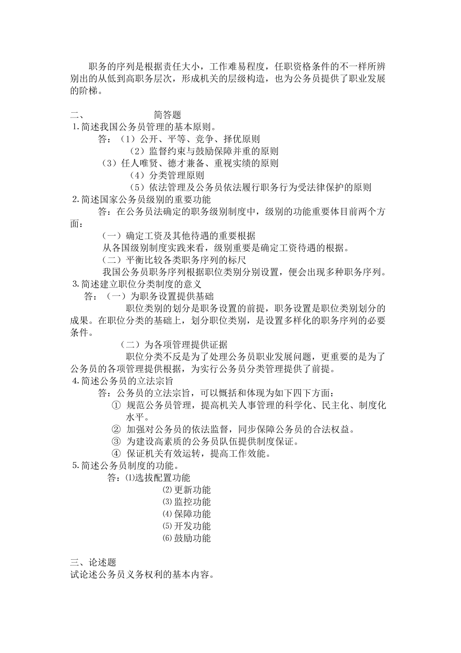 2025年电大中央电大国家公务员制度形成性考核答案_第2页