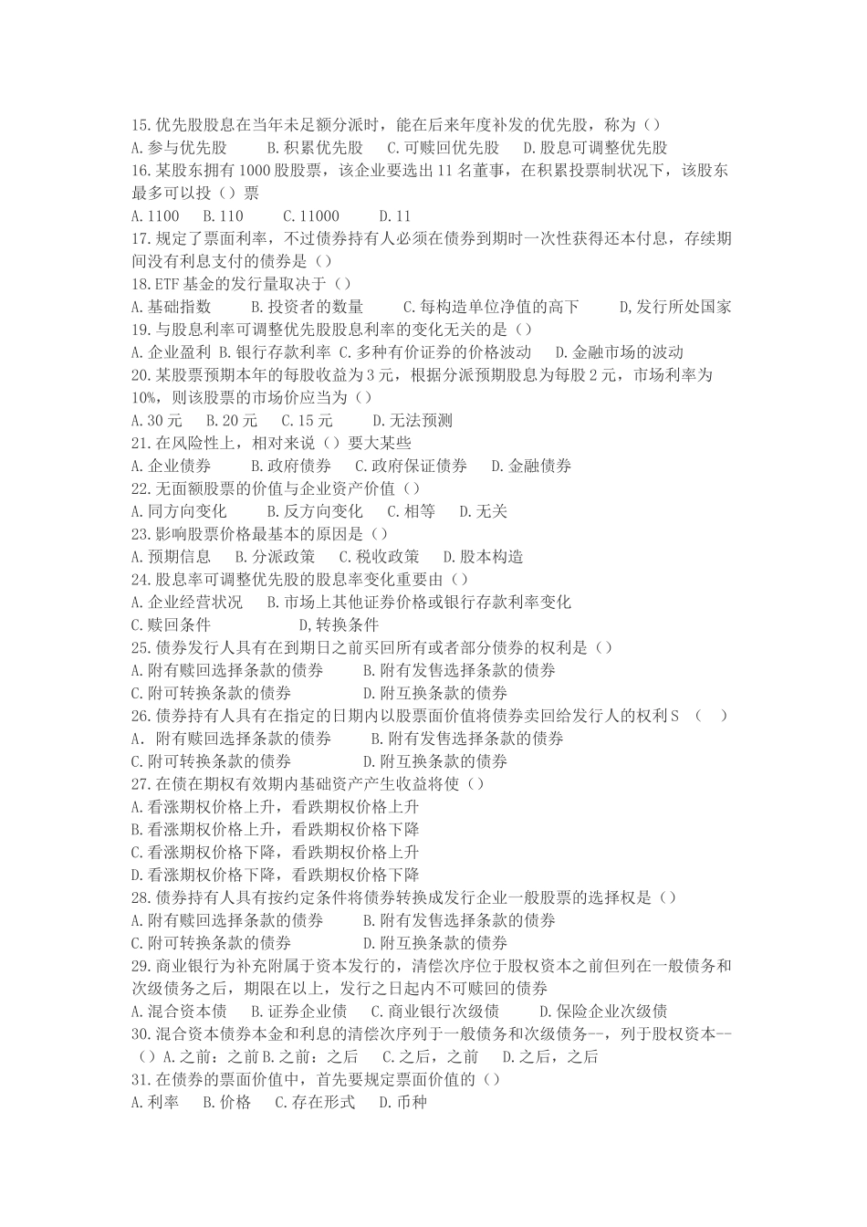 2025年5月证券从业资格考试市场基础考试题及答案_第2页