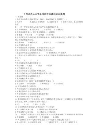 2025年5月证券从业资格考试市场基础考试题及答案