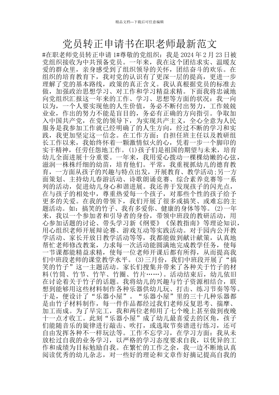 党员转正申请书在职教师最新范文_第1页