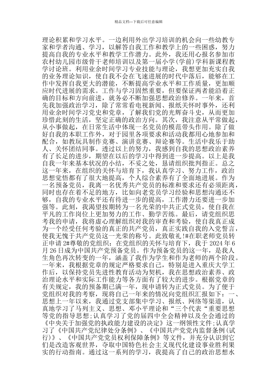 党员转正申请书在职教师最新范文_第2页