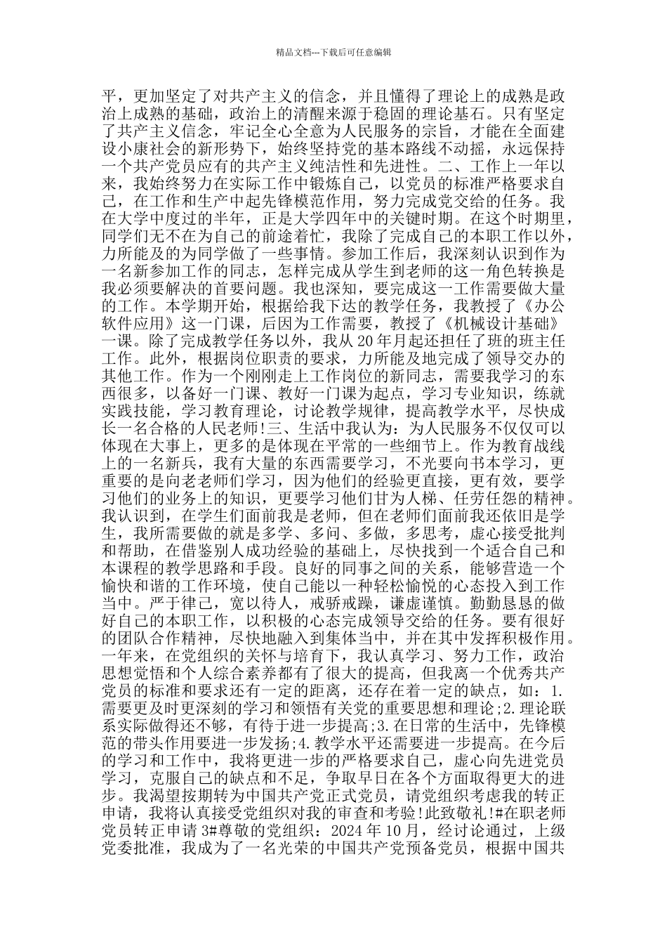 党员转正申请书在职教师最新范文_第3页