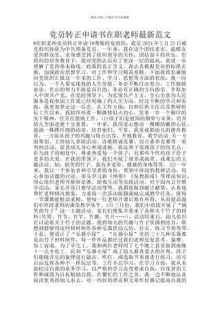 党员转正申请书在职教师最新范文
