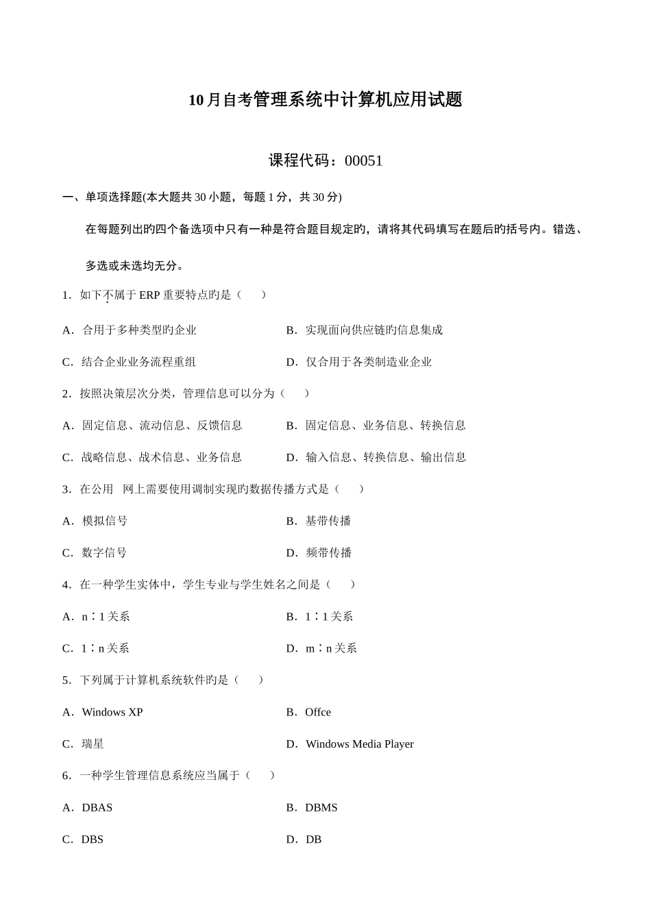 2025年自学考试管理系统中的计算机应用试题和答案_第1页