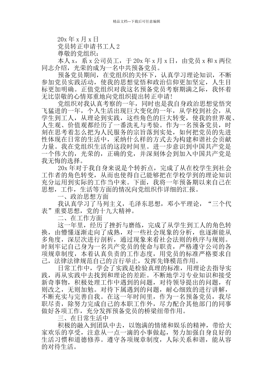 党员转正申请书工人_第2页