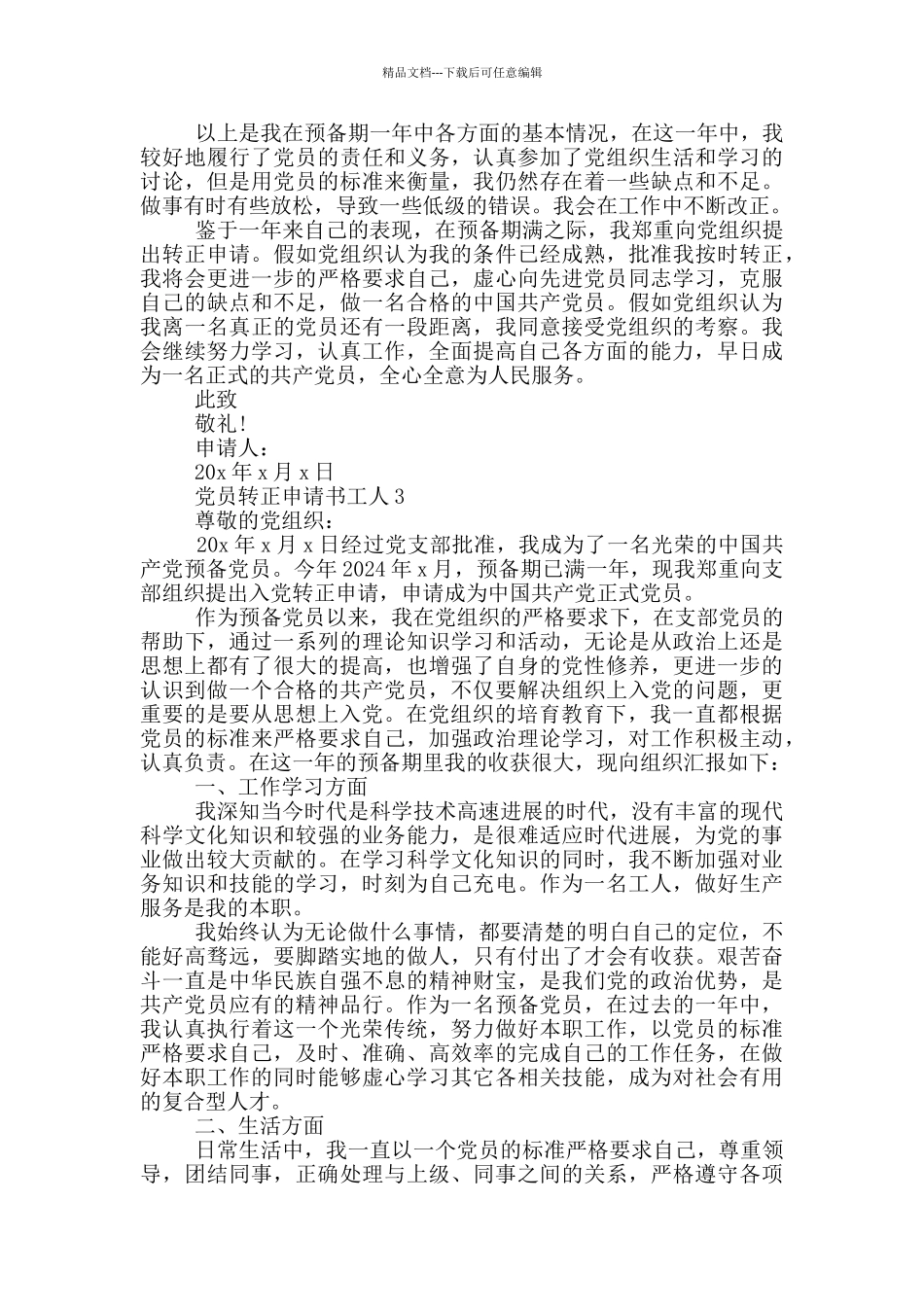 党员转正申请书工人_第3页