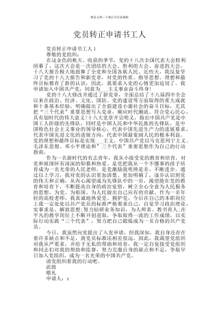 党员转正申请书工人