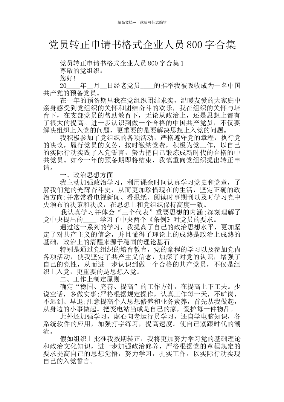 党员转正申请书格式企业人员800字合集_第1页