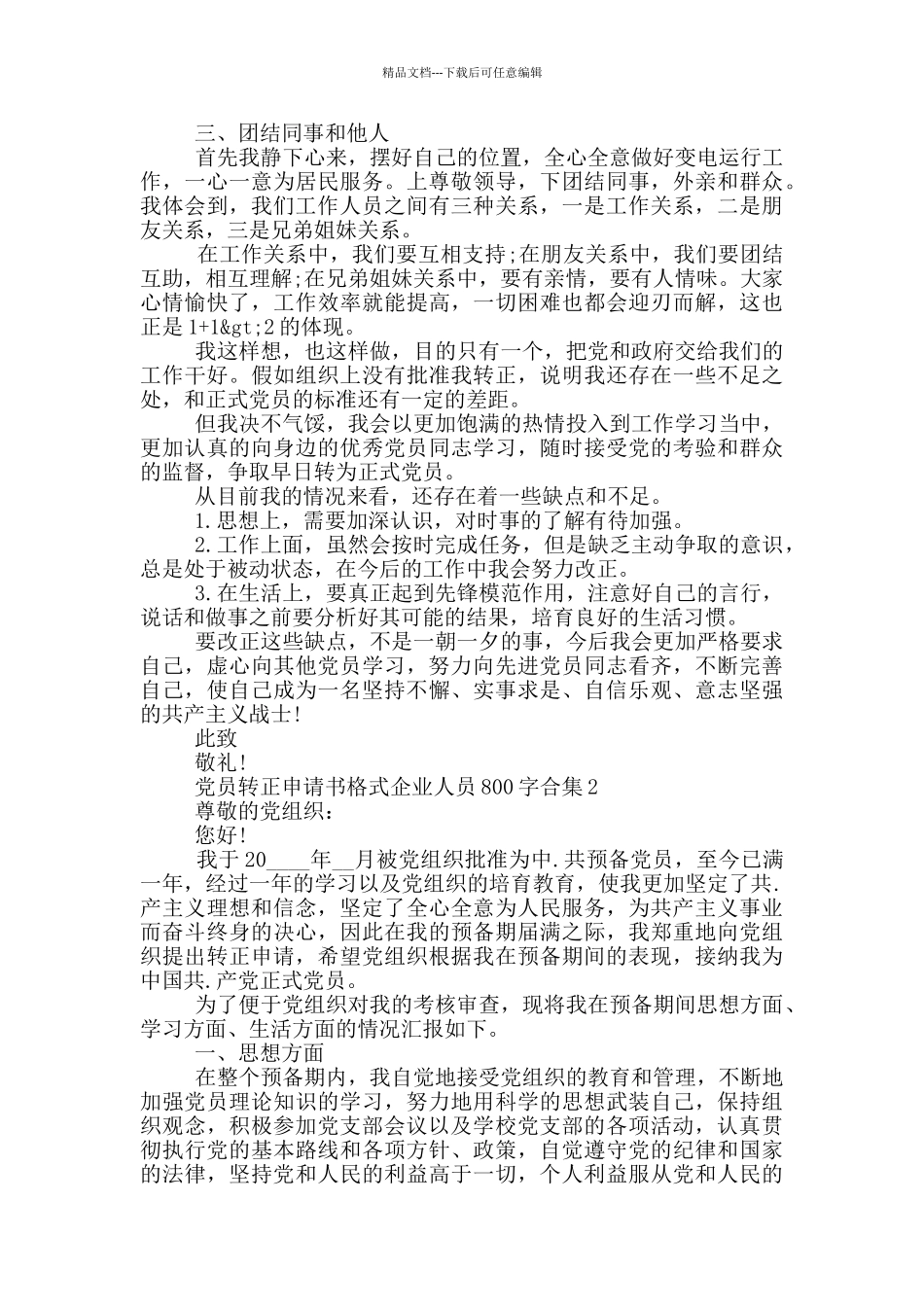 党员转正申请书格式企业人员800字合集_第2页