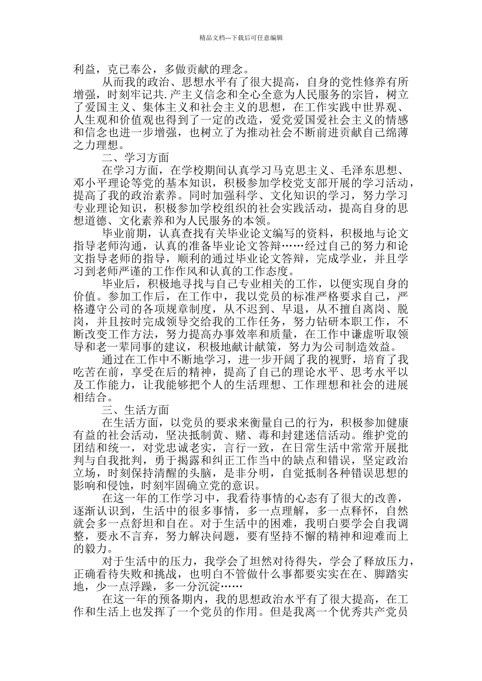 党员转正申请书格式企业人员800字合集_第3页