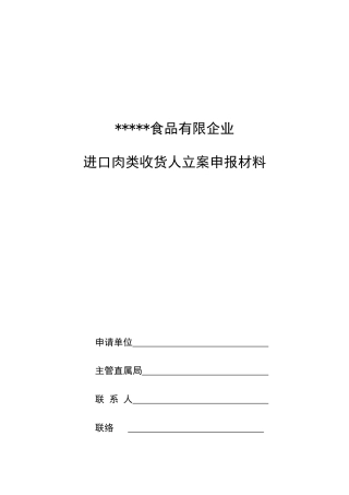 2025年进口肉类收货人备案全套制度