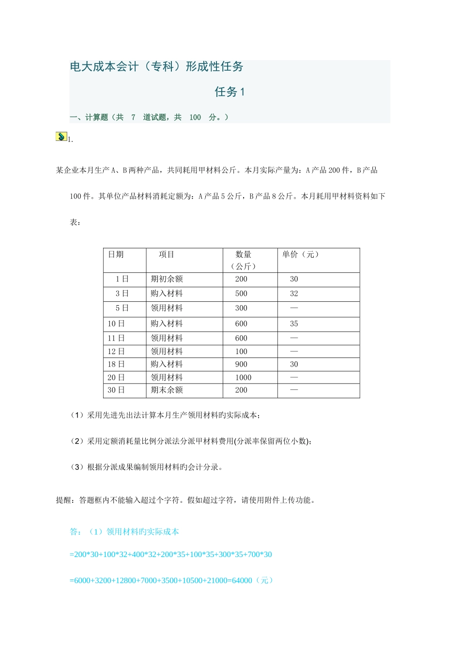 2025年电大成本会计形成性考核任务_第1页