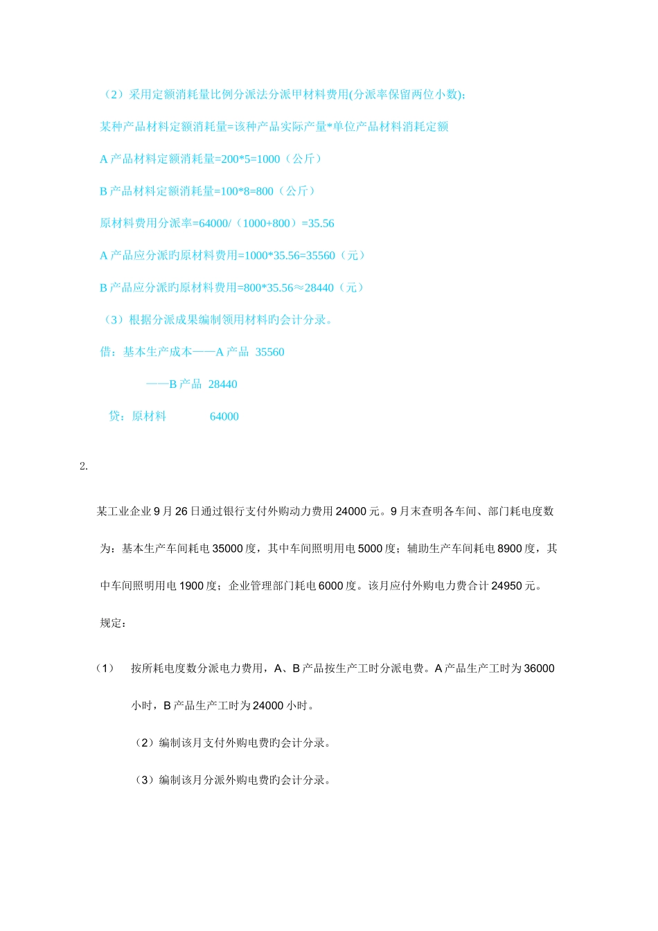 2025年电大成本会计形成性考核任务_第2页