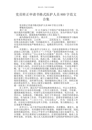 党员转正申请书格式医护人员800字范文合集