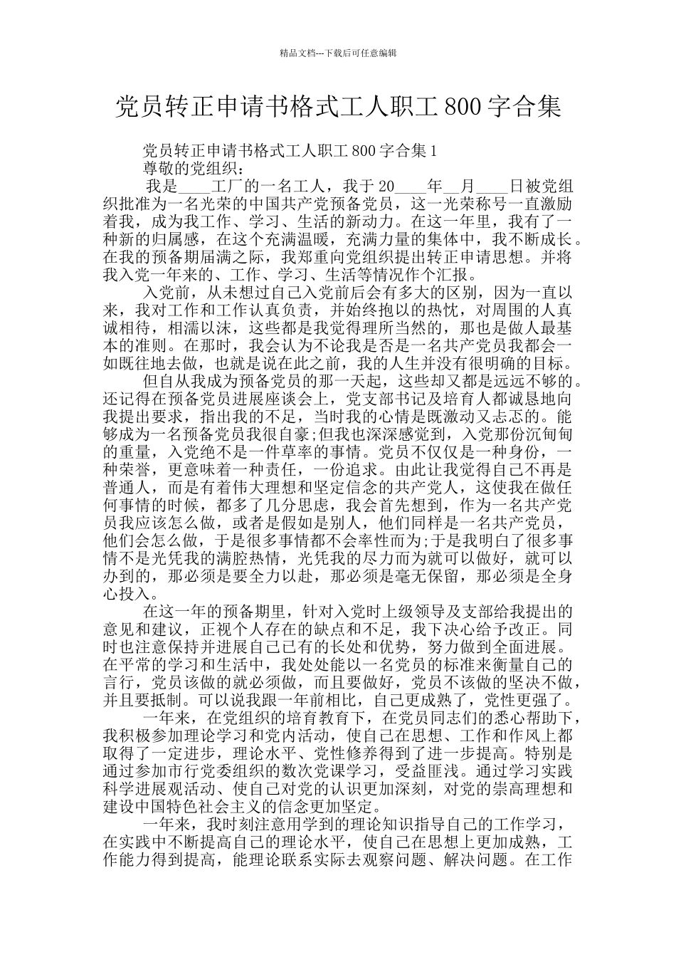 党员转正申请书格式工人职工800字合集_第1页