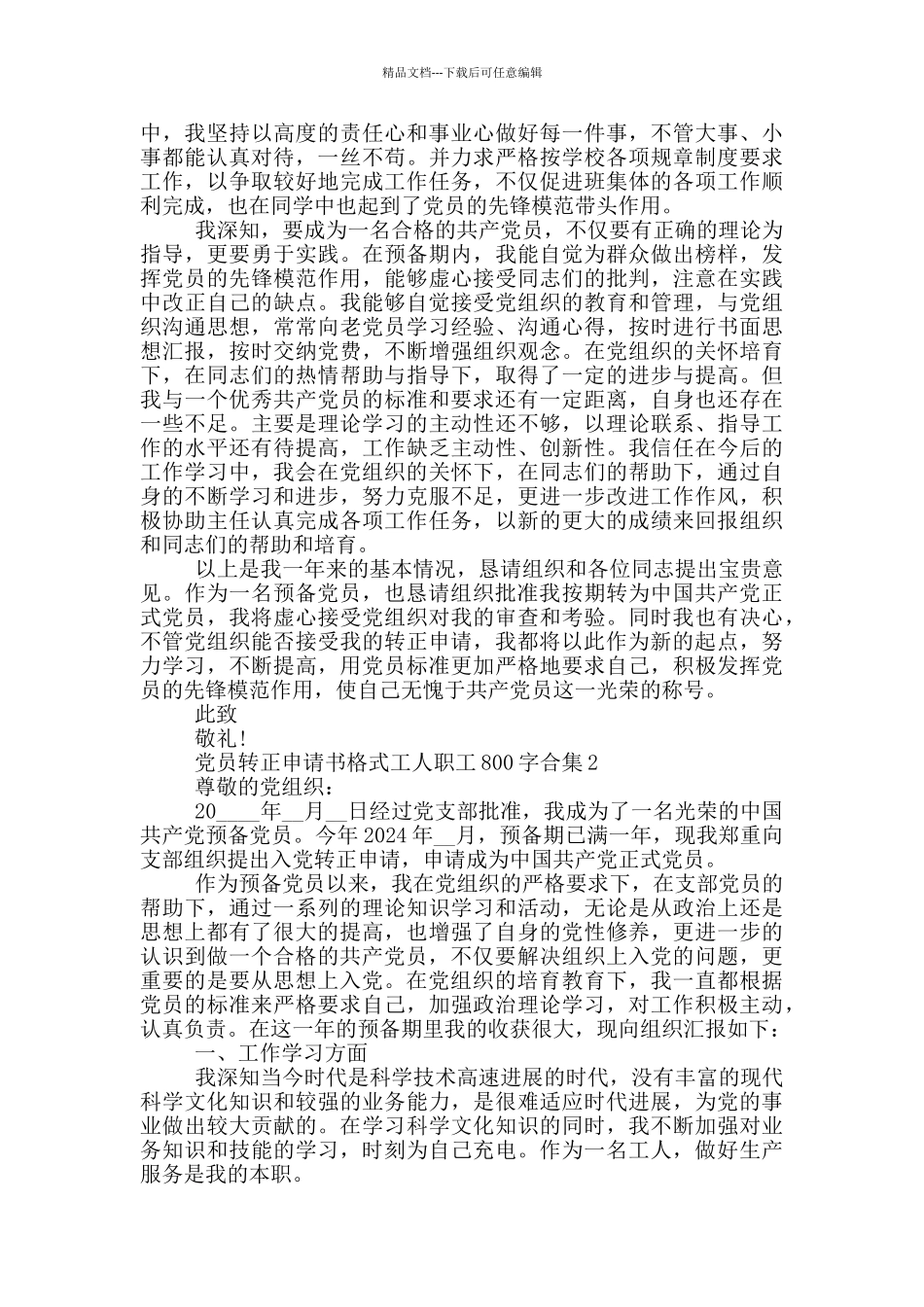党员转正申请书格式工人职工800字合集_第2页