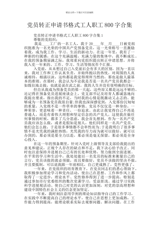 党员转正申请书格式工人职工800字合集