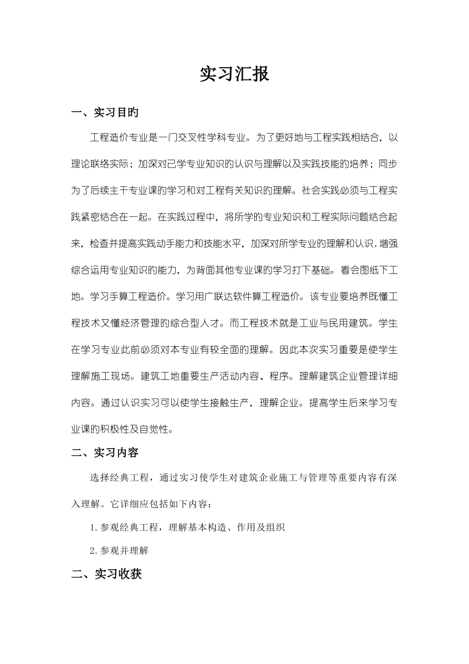 2025年造价员毕业实习报告_第1页