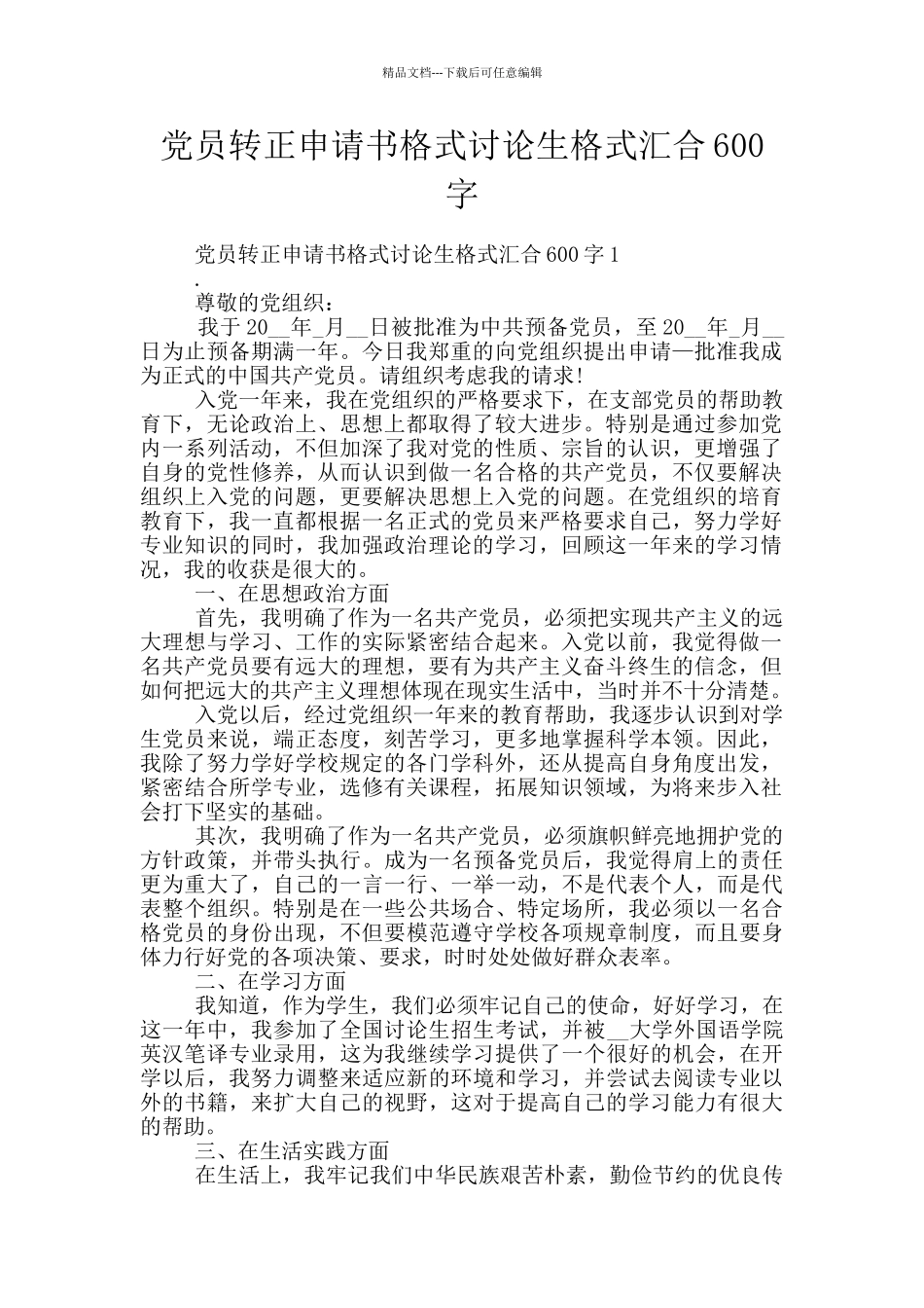 党员转正申请书格式研究生格式汇集600字_第1页