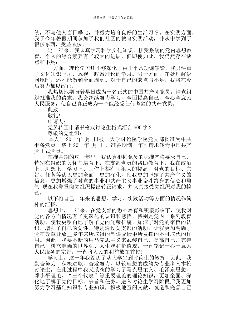 党员转正申请书格式研究生格式汇集600字_第2页