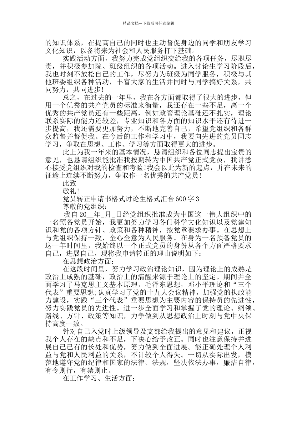 党员转正申请书格式研究生格式汇集600字_第3页