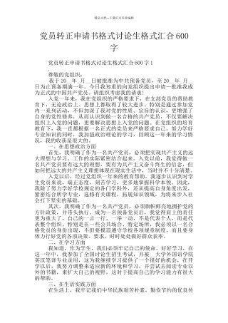 党员转正申请书格式研究生格式汇集600字