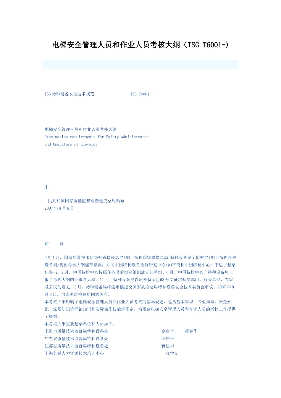 2025年电梯安全管理人员和作业人员考核大纲_第1页