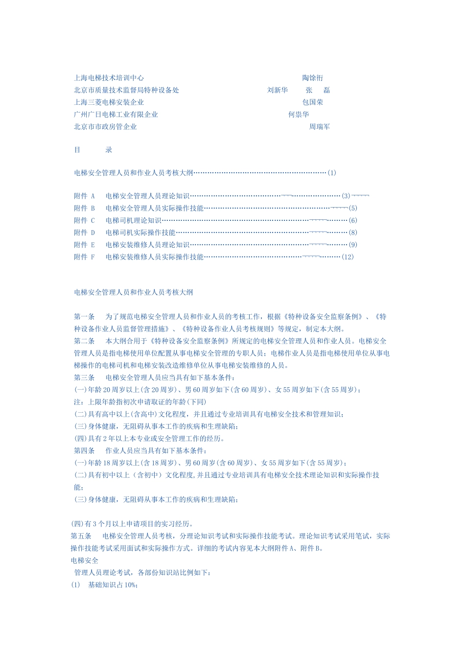 2025年电梯安全管理人员和作业人员考核大纲_第2页