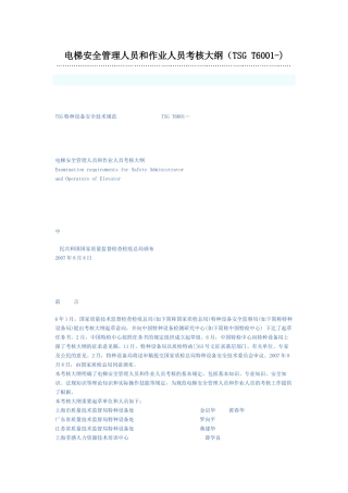 2025年电梯安全管理人员和作业人员考核大纲