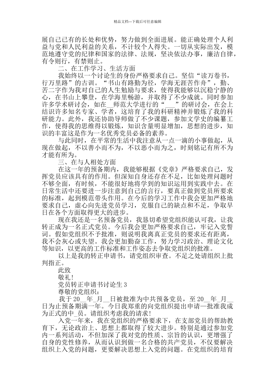 党员转正申请书研究生例文精选5篇_第3页