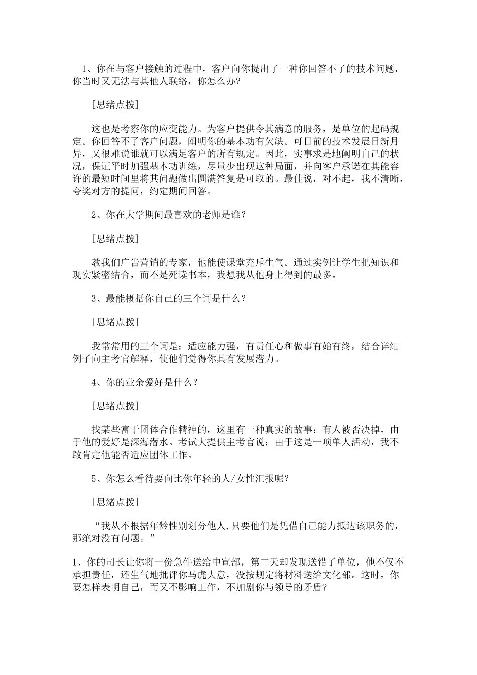 2025年国有企业面试试题及答题思路分析_第2页