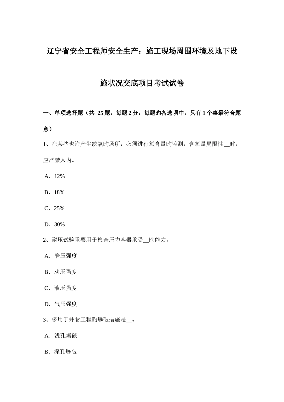 2025年辽宁省安全工程师安全生产施工现场周边环境及地下设施情况交底项目考试试卷_第1页