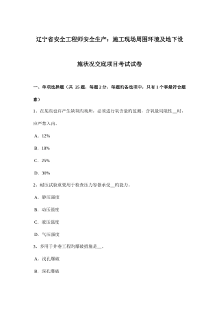 2025年辽宁省安全工程师安全生产施工现场周边环境及地下设施情况交底项目考试试卷