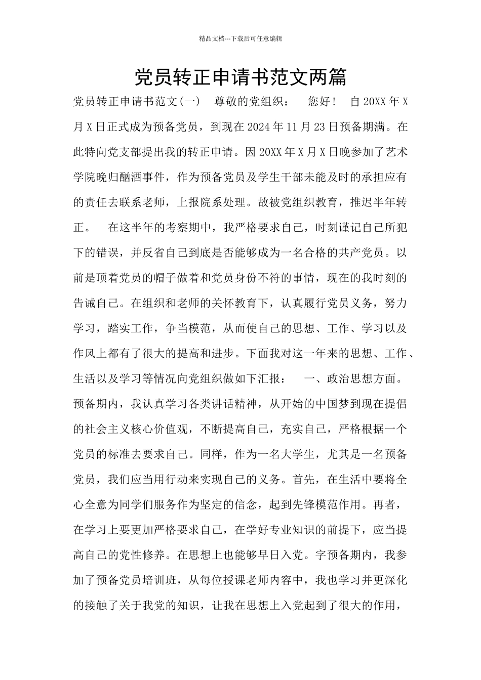党员转正申请书范文两篇_第1页