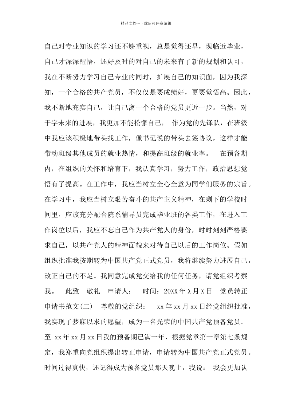 党员转正申请书范文两篇_第3页