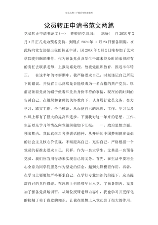 党员转正申请书范文两篇