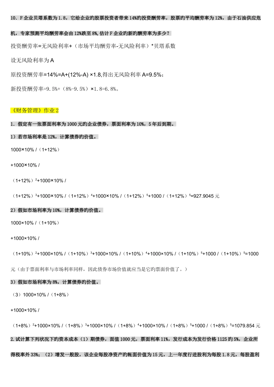 2025年财务管理形成性考核册作业答案_第3页