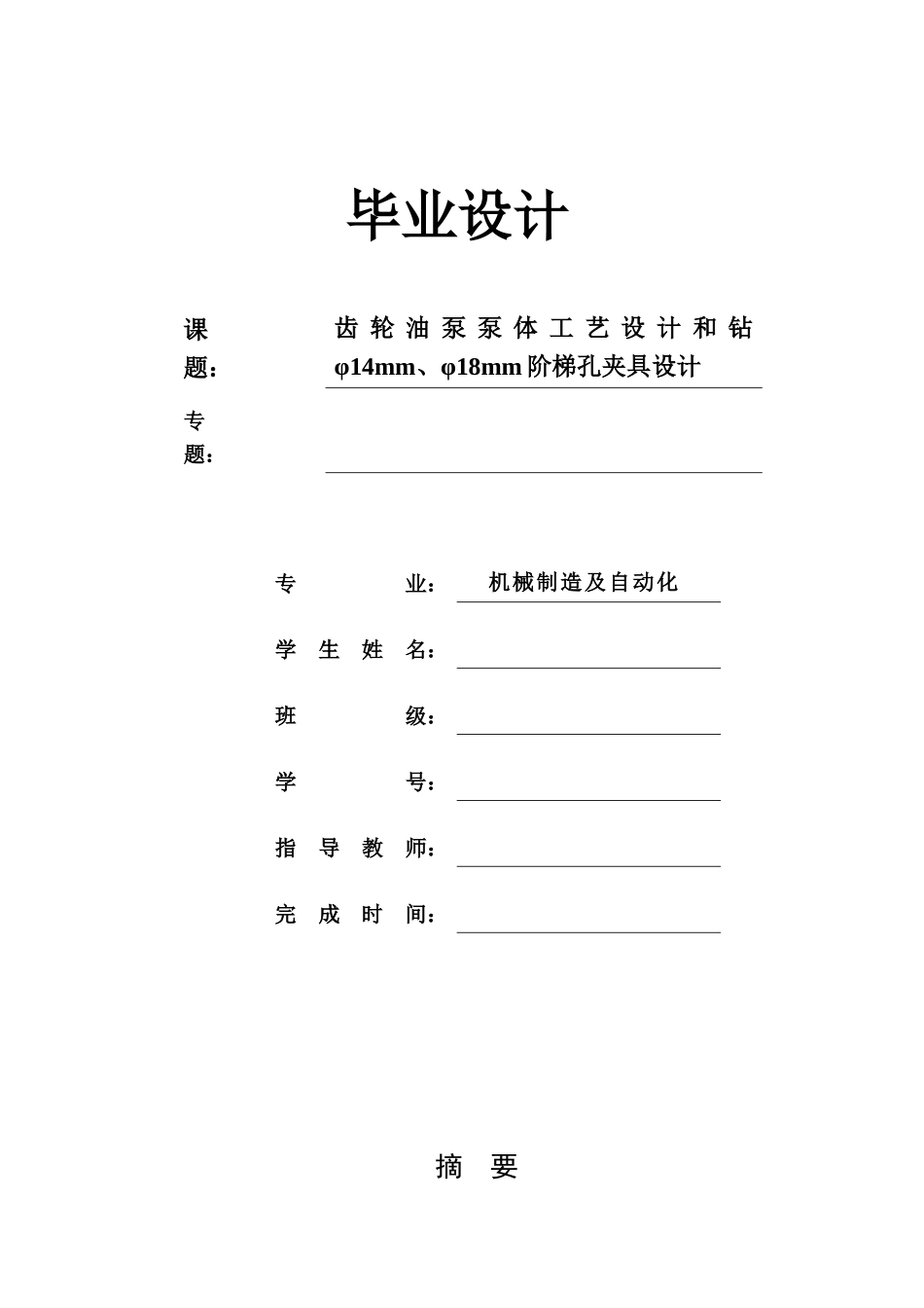2025年齿轮油泵泵体加工工艺及钻φ14φ18阶梯孔夹具设计全套图纸_第1页
