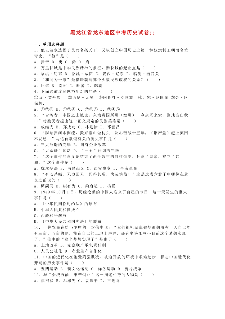 2025年黑龙江省龙东地区中考历史真题试题含解析_第1页