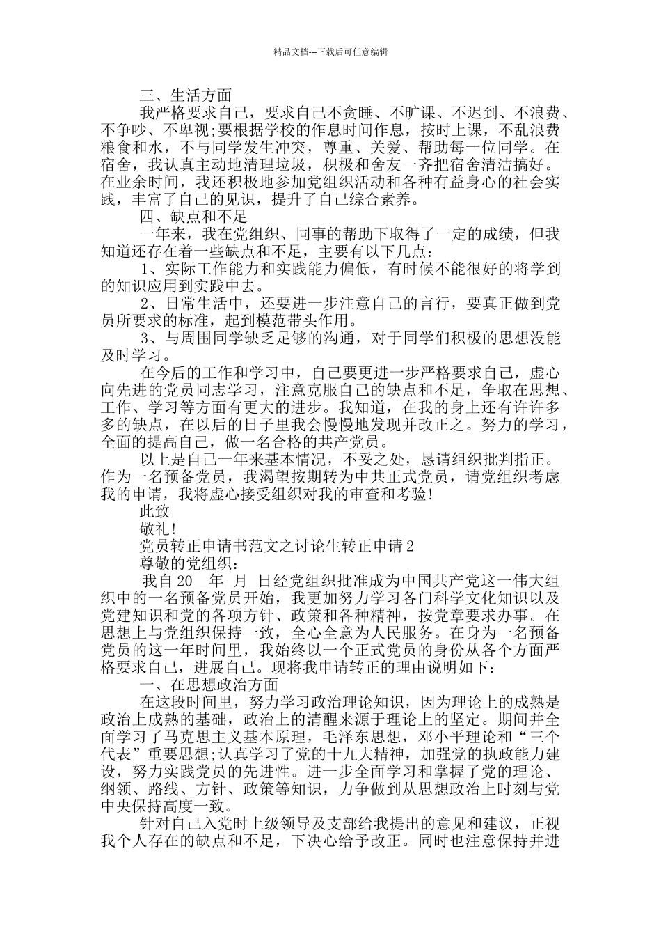 党员转正申请书范文之研究生转正申请_第2页