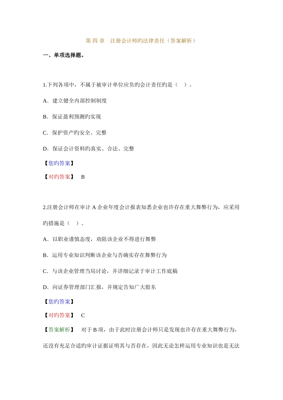 2025年第四章注册会计师的法律责任答案解析_第1页