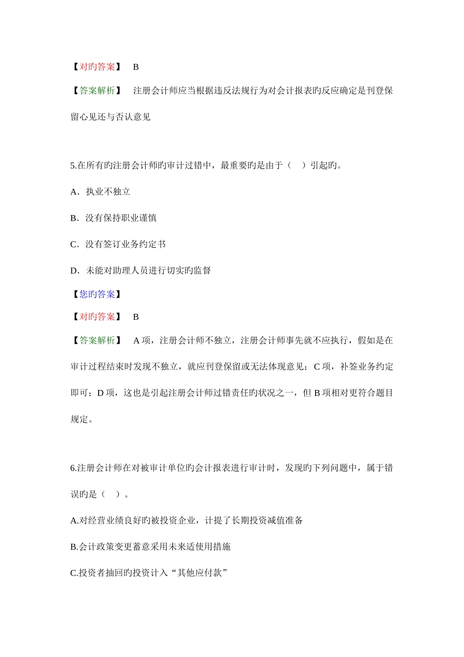 2025年第四章注册会计师的法律责任答案解析_第3页