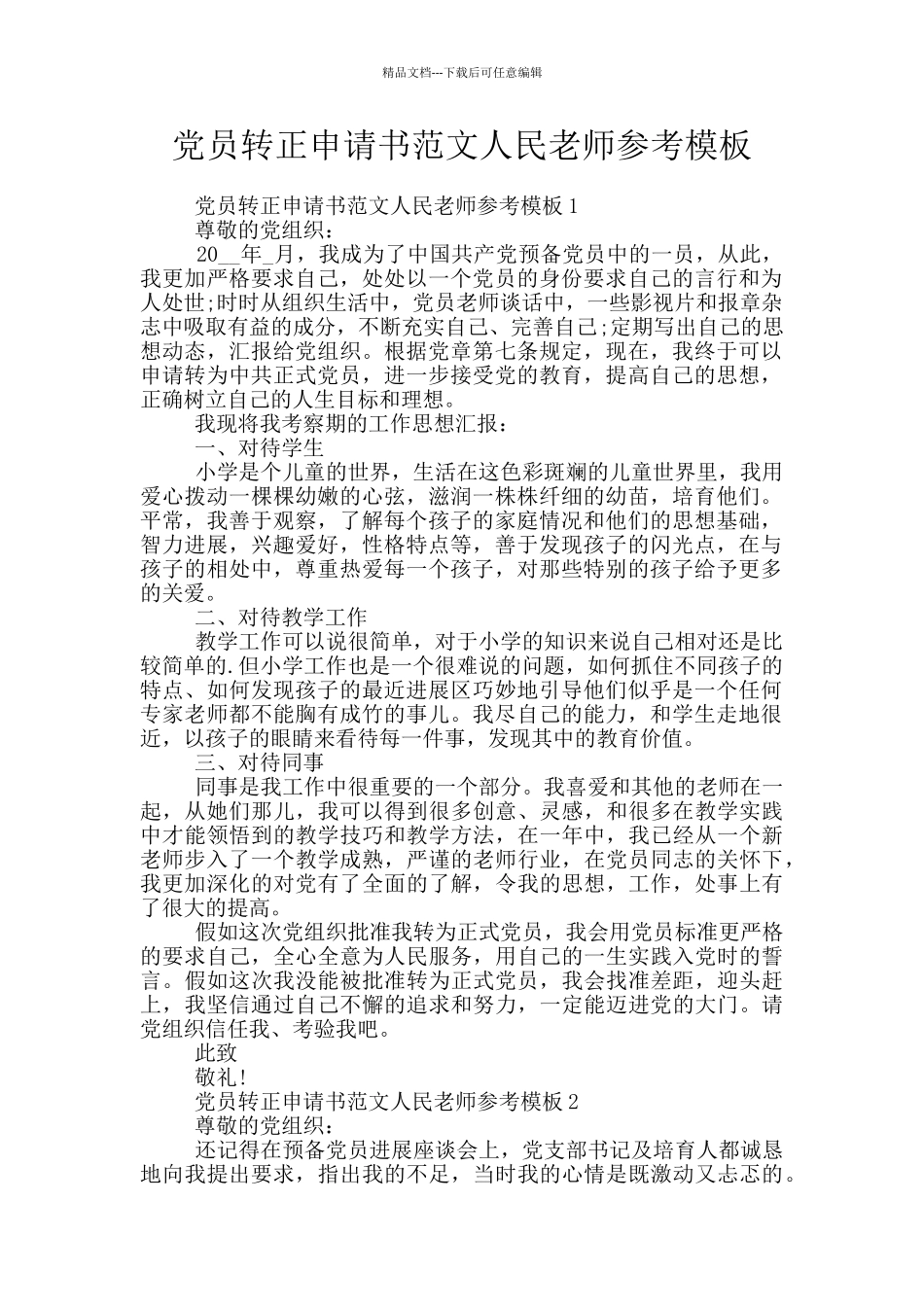 党员转正申请书范文人民教师参考模板_第1页