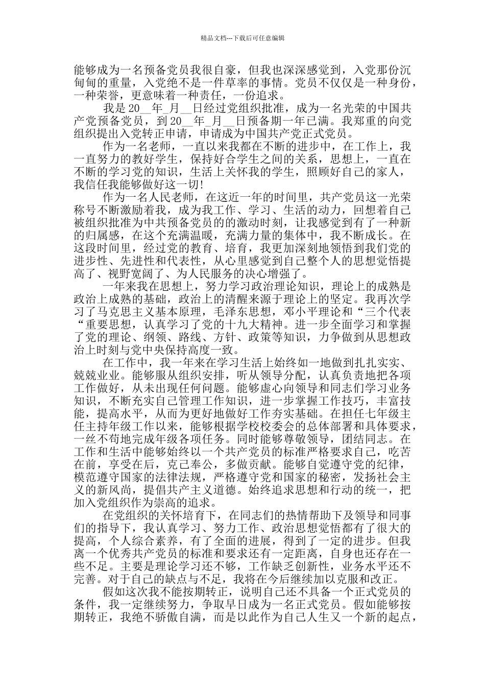 党员转正申请书范文人民教师参考模板_第2页