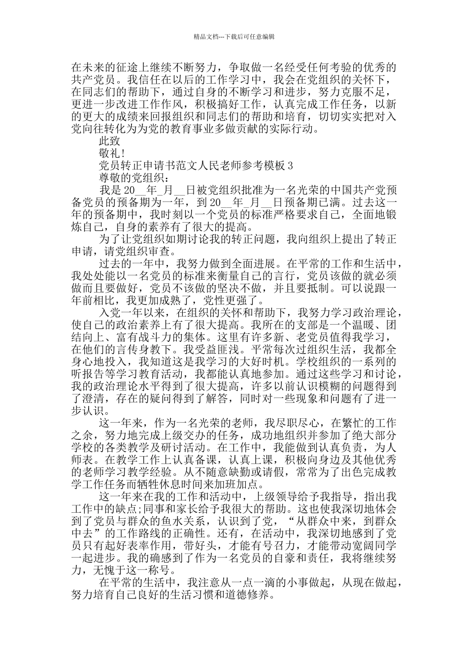 党员转正申请书范文人民教师参考模板_第3页